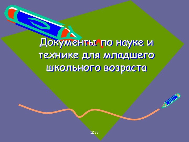 1233Документы по науке и технике для младшего школьного возраста