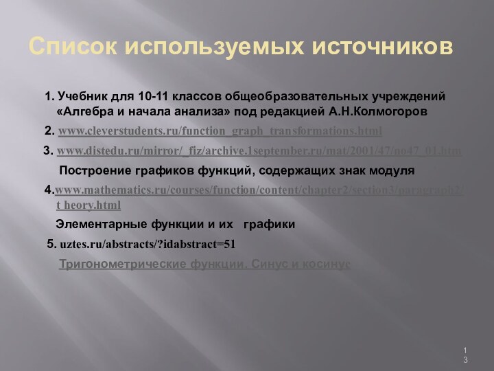 Список используемых источников  1. Учебник для 10-11 классов общеобразовательных учреждений «Алгебра