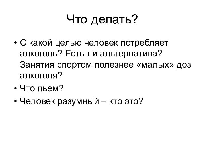 Что делать?С какой целью человек потребляет алкоголь? Есть ли альтернатива? Занятия спортом