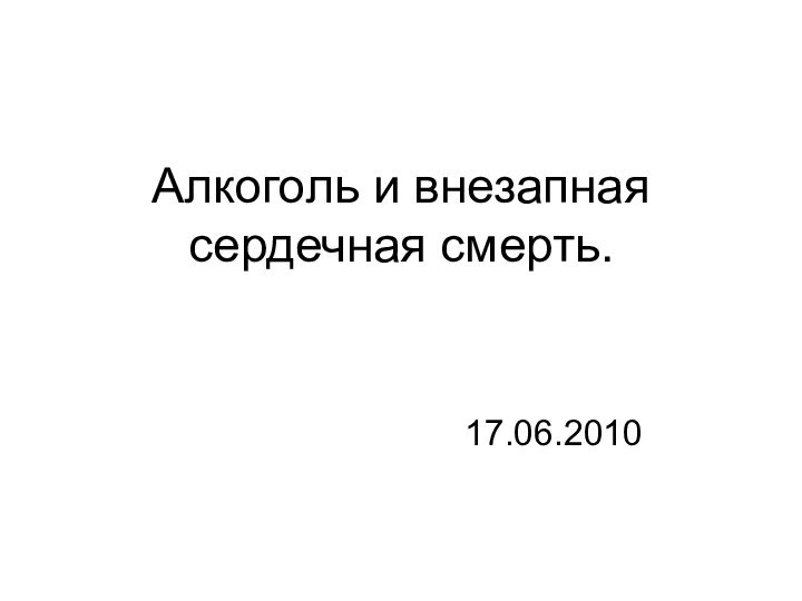 Алкоголь и внезапная сердечная смерть.