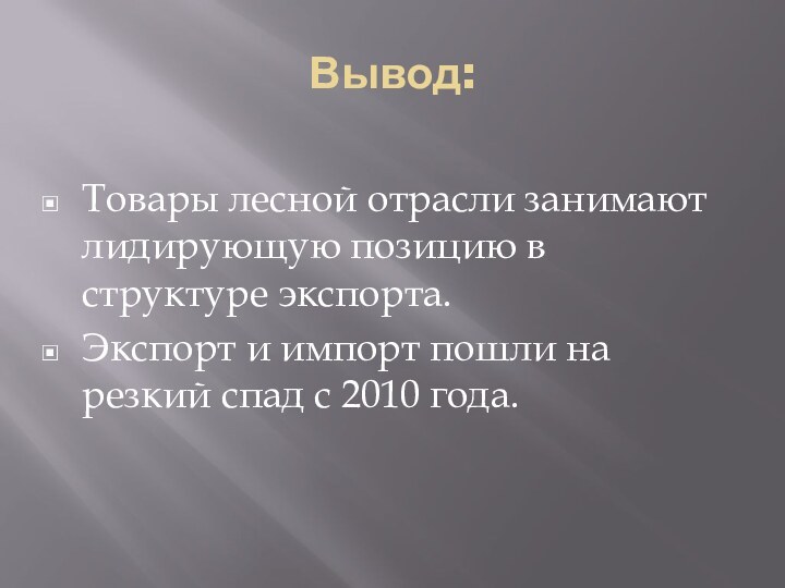 Вывод:Товары лесной отрасли занимают лидирующую позицию в структуре экспорта.Экспорт и импорт пошли