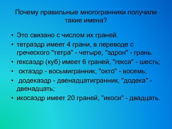 Почему правильные многогранники получили такие имена?Это связано с числом их граней. тетраэдр