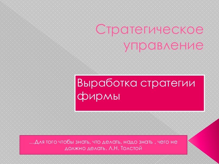 Стратегическое управлениеВыработка стратегии фирмы…Для того чтобы знать, что делать, надо знать ,