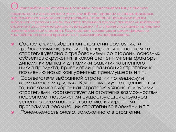 Оценка выбранной стратегии в основном осуществляется в виде анализа правильности и достаточности