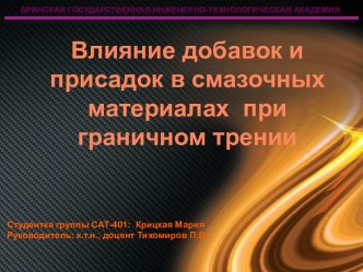 Влияние добавок и присадок в смазочных материалах  при граничном трении