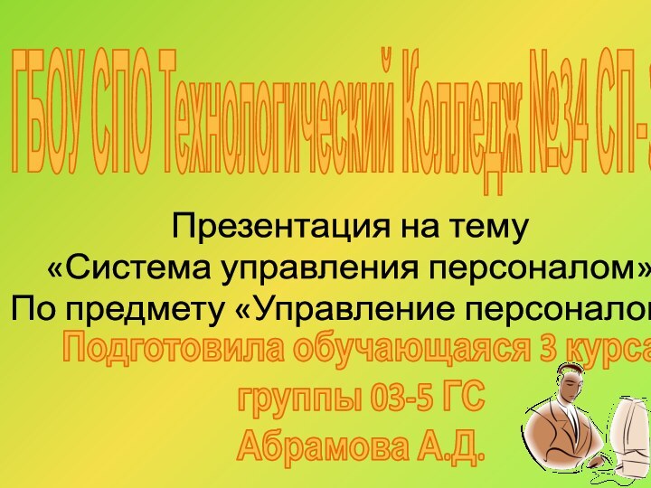 Презентация на тему «Система управления персоналом» По предмету «Управление персоналом»Подготовила