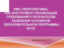 УМК Перспективакак инструмент реализации требований к результатам освоения основной образовательной программы ФГОС