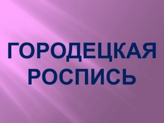 Городецкая роспись