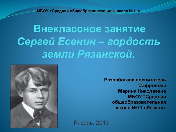 МБОУ «Средняя общеобразовательная школа №71»    Внеклассное занятие Сергей Есенин