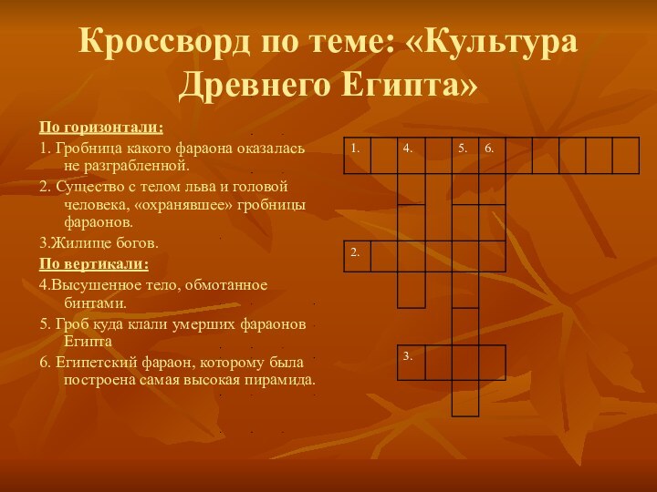 Кроссворд по теме: «Культура Древнего Египта»По горизонтали:1. Гробница какого фараона оказалась не