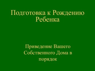 Подготовка к рождению ребенка