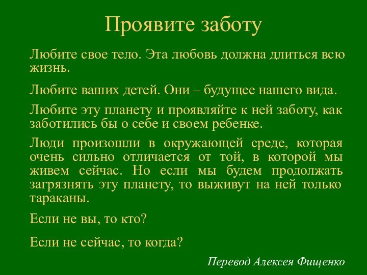 Любите свое тело. Эта любовь должна длиться всю жизнь.Любите ваших детей. Они