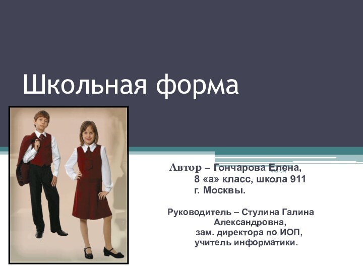 Школьная форма Автор – Гончарова Елена,	  8 «а» класс, школа 911