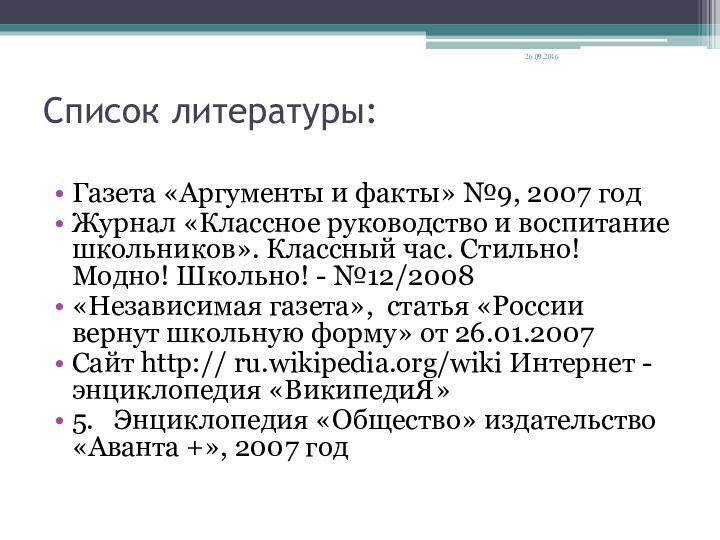 Список литературы: Газета «Аргументы и факты» №9, 2007 годЖурнал «Классное руководство и