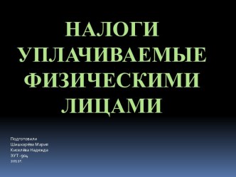 Налоги уплачиваемые физическими лицами