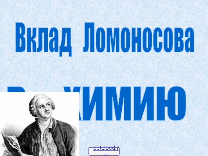 Вклад  Ломоносовав   химию