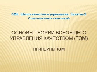 Основы теории всеобщего управления качеством (tqm) Принципы tqm