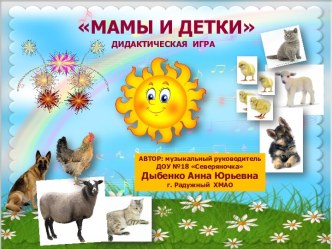 Мамы и детки