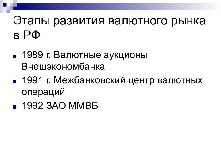 Этапы развития валютного рынка в РФ1989 г. Валютные аукционы Внешэкономбанка1991 г. Межбанковский