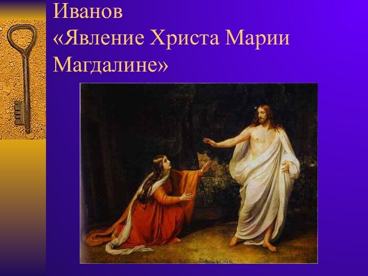 Иванов  «Явление Христа Марии Магдалине»