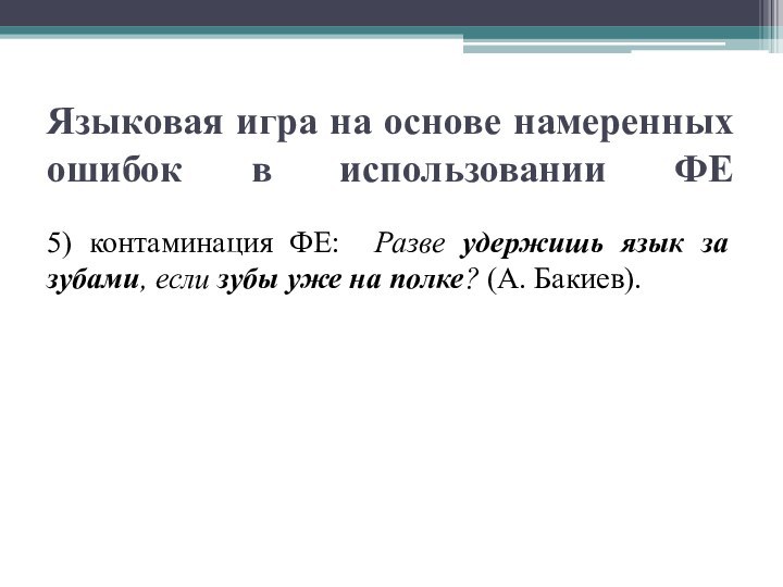   Языковая игра на основе намеренных ошибок в использовании ФЕ 5) контаминация