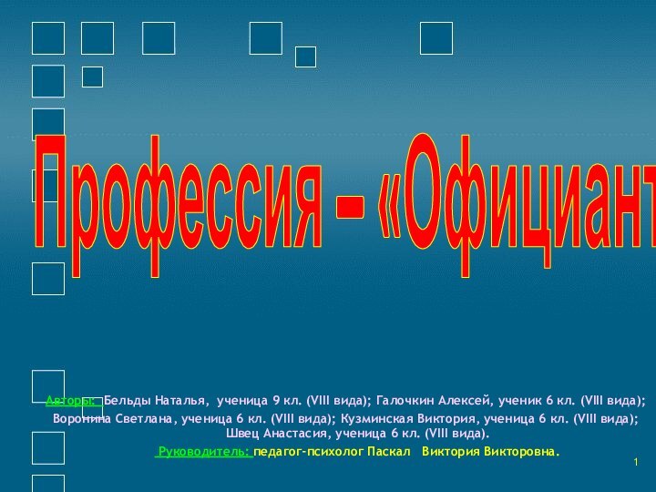 Профессия – «Официант»Авторы: Бельды Наталья, ученица 9 кл. (VIII вида); Галочкин Алексей,