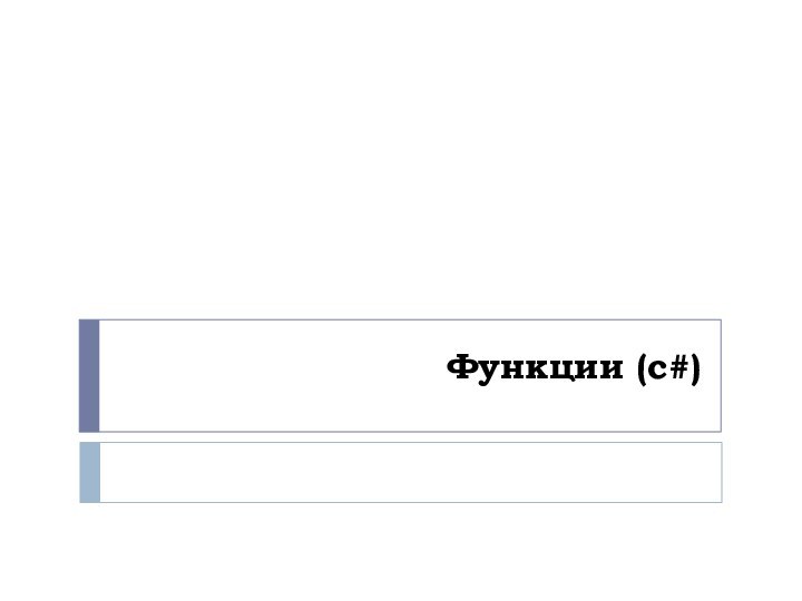 Функции (c#)