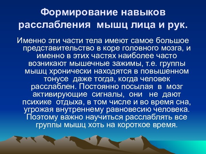 Формирование навыков расслабления мышц лица и рук.Именно эти части тела имеют самое