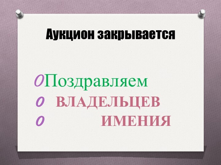 Аукцион закрываетсяПоздравляем  владельцев        имения