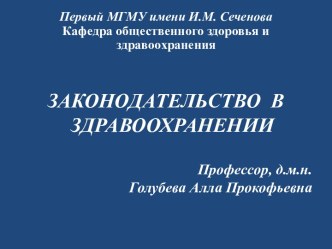 Законодательство в здравоохранении