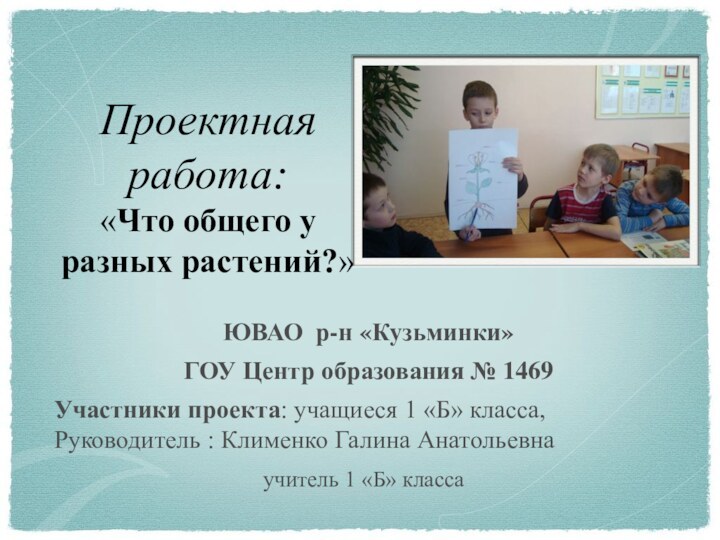 Проектная работа:  «Что общего у разных растений?»ЮВАО р-н «Кузьминки»ГОУ Центр образования