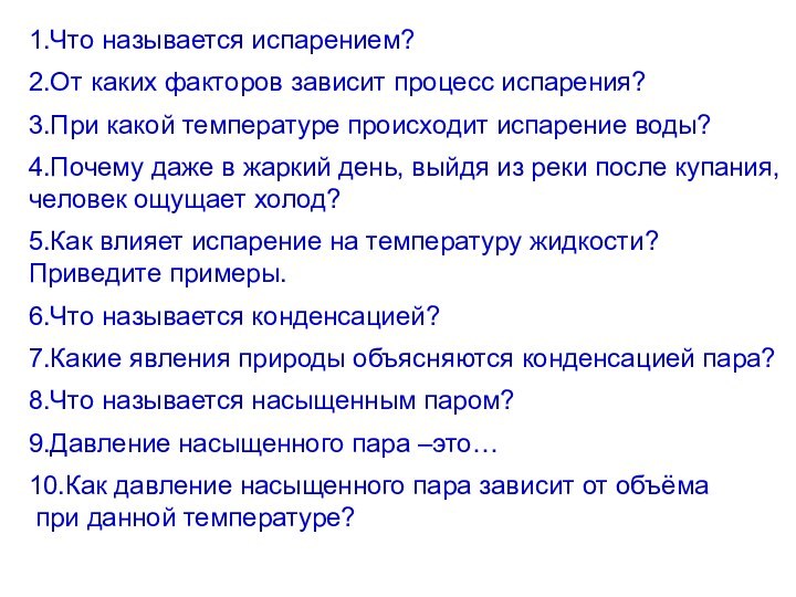 1.Что называется испарением?2.От каких факторов зависит процесс испарения?3.При какой температуре происходит испарение