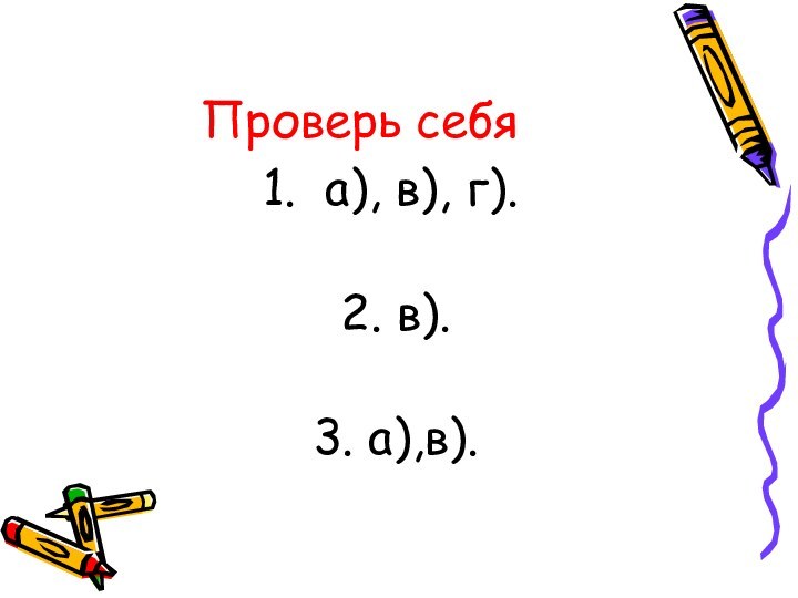 Проверь себяа), в), г).2. в).3. а),в).