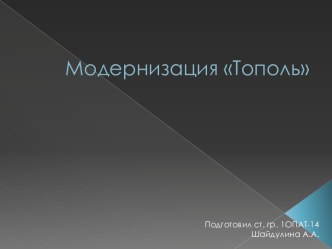 Модернизация Тополь