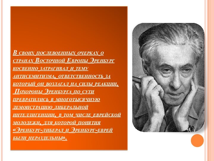 В своих послевоенных очерках о странах Восточной Европы Эренбург косвенно затрагивал и