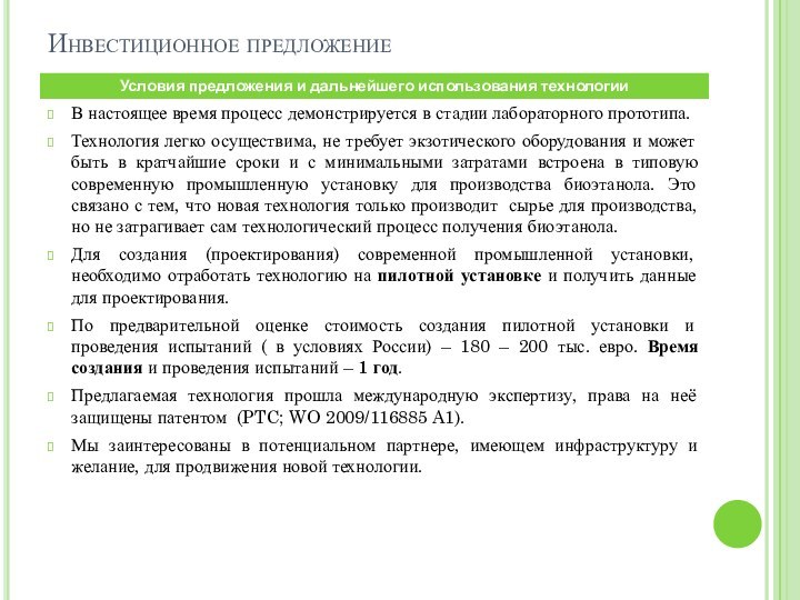 В настоящее время процесс демонстрируется в стадии лабораторного прототипа. Технология легко осуществима,