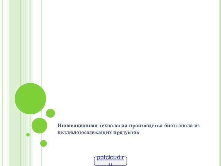 Инновационная технология производства биоэтанола из целлюлозосодежащих продуктов