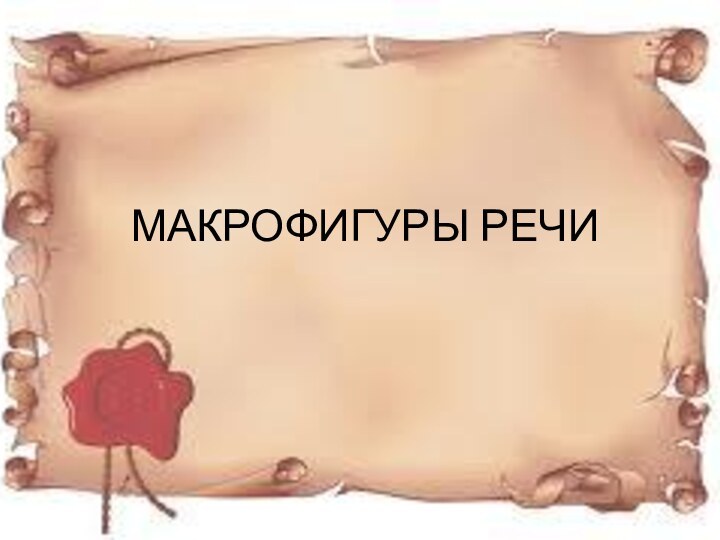 МАКРОФИГУРЫ РЕЧИ