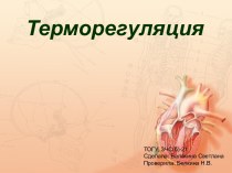 Терморегуляция