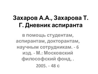 Захаров А.А., Захарова Т.Г. Дневник аспиранта