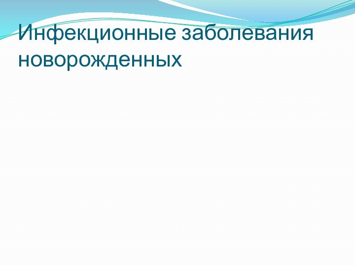 Инфекционные заболевания новорожденных