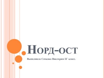 Норд-ост