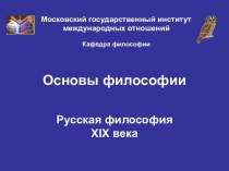 Основы философии. Русская философия XIX века