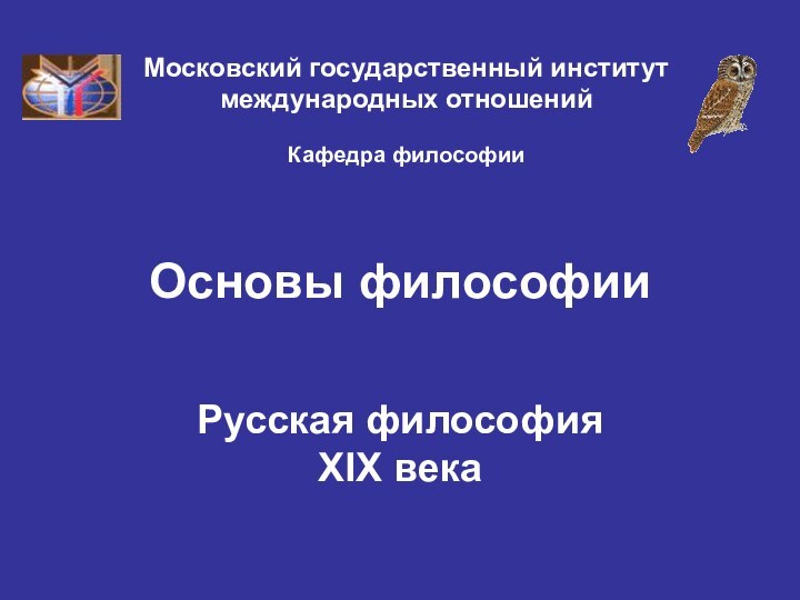 Основы философии Русская философия  XIX векаМосковский государственный институт международных отношений  Кафедра философии