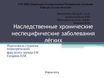 Наследственные хронические неспецифические заболевания лёгких