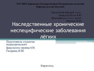 Наследственные хронические неспецифические заболевания лёгких