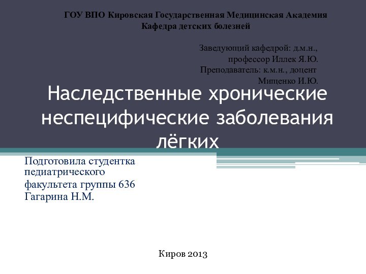 Наследственные хронические неспецифические заболевания лёгкихПодготовила студентка педиатрического