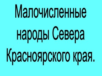 Малочисленные народы Севера Красноярского края