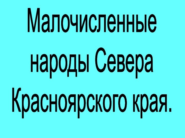 Малочисленные народы СевераКрасноярского края.