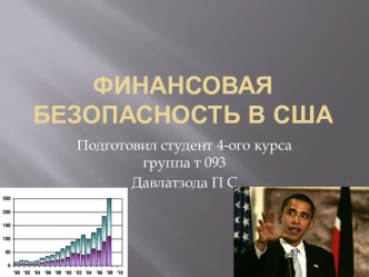 Финансовая безопасность в США